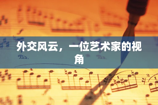 外交风云，一位艺术家的视角