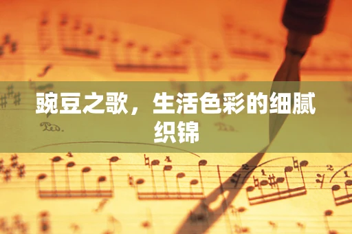 豌豆之歌，生活色彩的细腻织锦