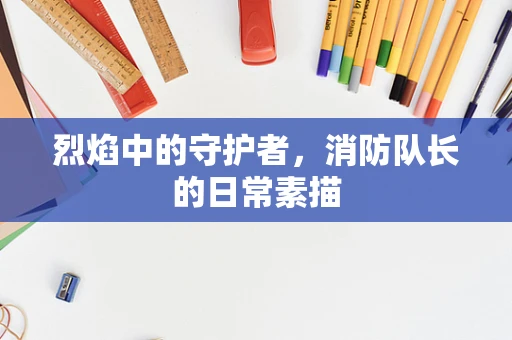 烈焰中的守护者，消防队长的日常素描