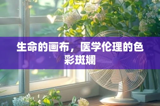 生命的画布，医学伦理的色彩斑斓