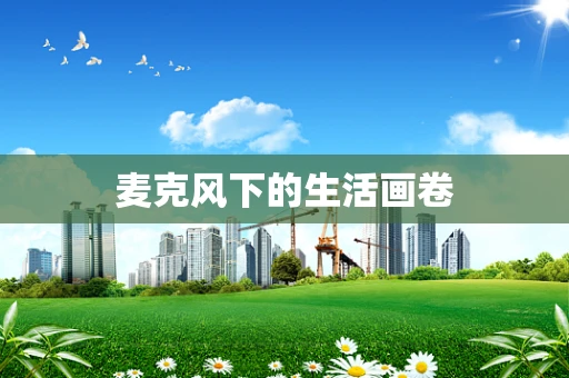 麦克风下的生活画卷