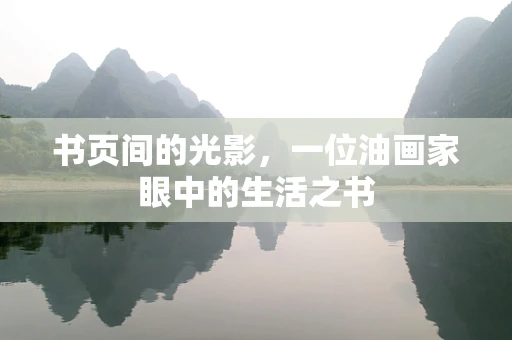 书页间的光影，一位油画家眼中的生活之书