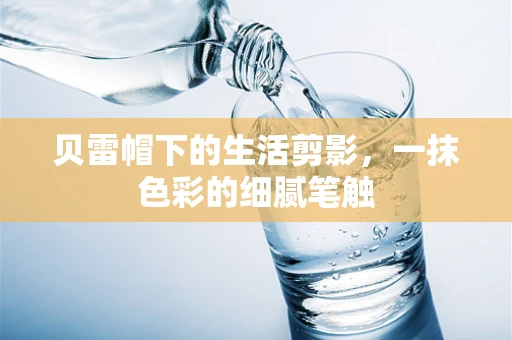 贝雷帽下的生活剪影，一抹色彩的细腻笔触
