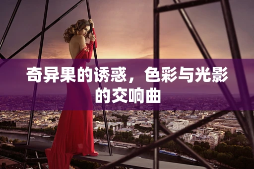 奇异果的诱惑，色彩与光影的交响曲