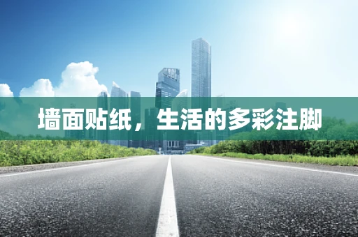 墙面贴纸，生活的多彩注脚