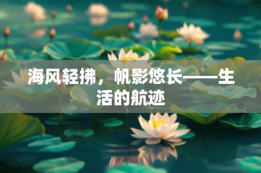 海风轻拂，帆影悠长——生活的航迹