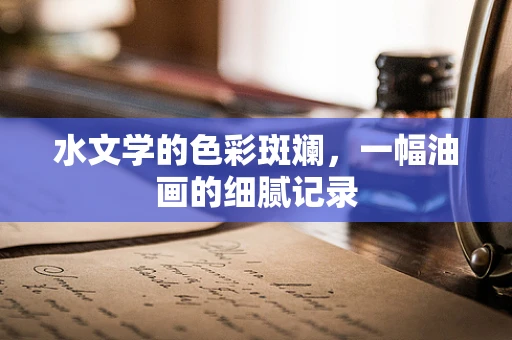 水文学的色彩斑斓，一幅油画的细腻记录