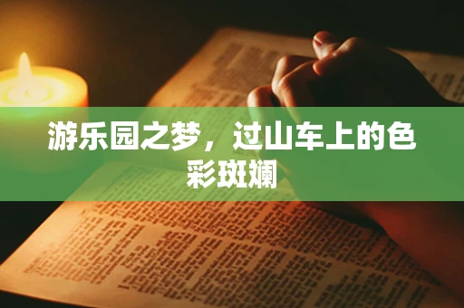 游乐园之梦，过山车上的色彩斑斓