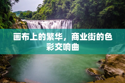 画布上的繁华，商业街的色彩交响曲