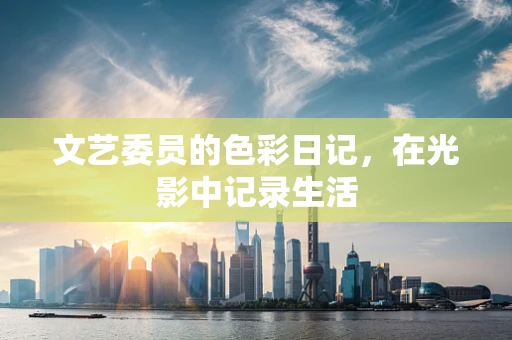 文艺委员的色彩日记，在光影中记录生活