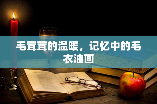 毛茸茸的温暖，记忆中的毛衣油画
