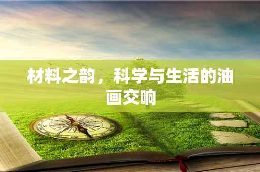材料之韵，科学与生活的油画交响