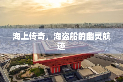 海上传奇，海盗船的幽灵航迹