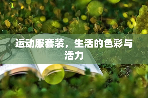 运动服套装，生活的色彩与活力