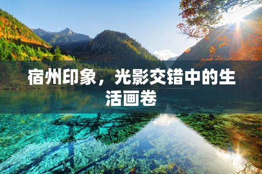 宿州印象，光影交错中的生活画卷