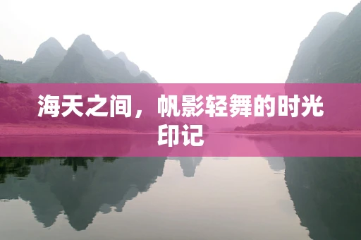 海天之间，帆影轻舞的时光印记