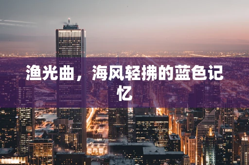 渔光曲，海风轻拂的蓝色记忆