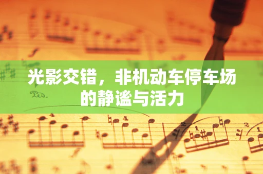光影交错，非机动车停车场的静谧与活力