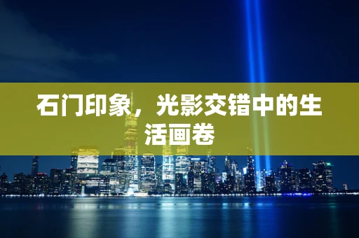 石门印象，光影交错中的生活画卷