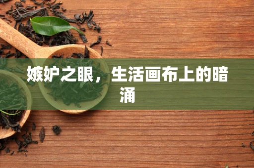嫉妒之眼，生活画布上的暗涌