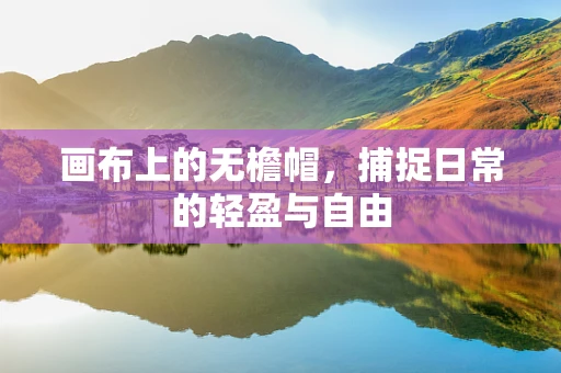 画布上的无檐帽，捕捉日常的轻盈与自由