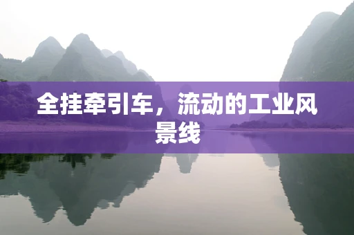全挂牵引车，流动的工业风景线