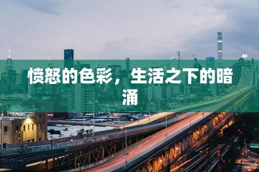 愤怒的色彩，生活之下的暗涌