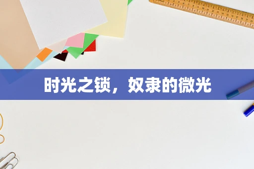 时光之锁，奴隶的微光