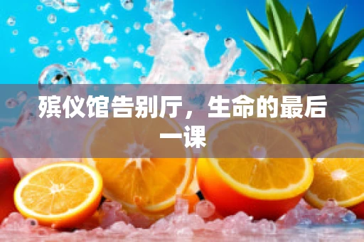 殡仪馆告别厅，生命的最后一课