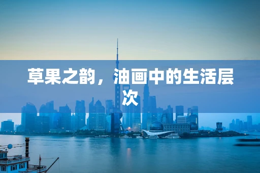 草果之韵，油画中的生活层次