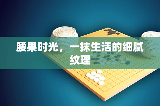 腰果时光，一抹生活的细腻纹理
