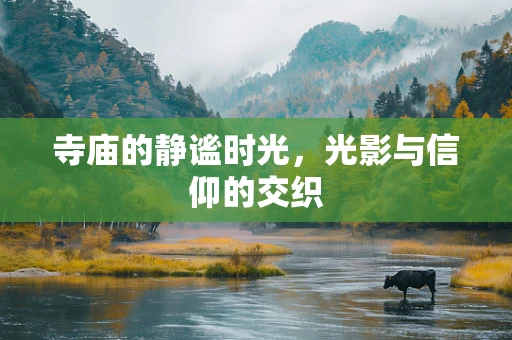 寺庙的静谧时光，光影与信仰的交织