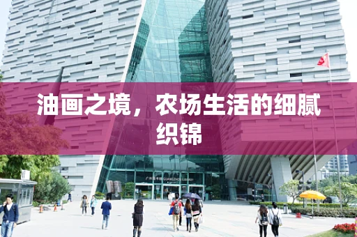 油画之境，农场生活的细腻织锦