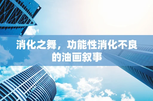 消化之舞，功能性消化不良的油画叙事