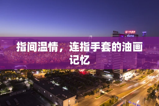 指间温情，连指手套的油画记忆
