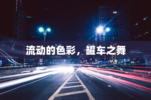 流动的色彩，罐车之舞