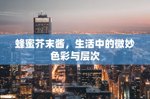蜂蜜芥末酱，生活中的微妙色彩与层次