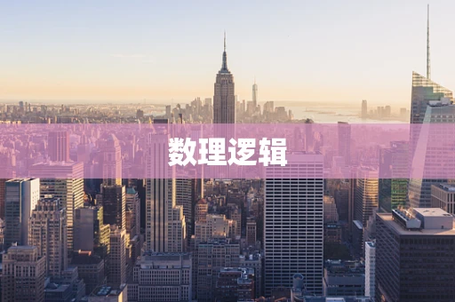 数理逻辑