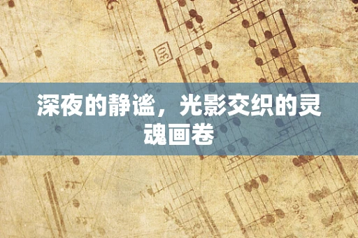 深夜的静谧，光影交织的灵魂画卷