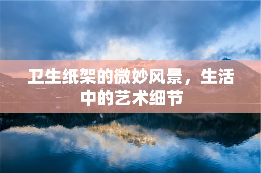卫生纸架的微妙风景，生活中的艺术细节