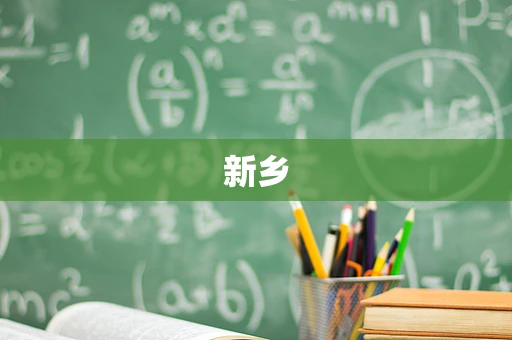 新乡