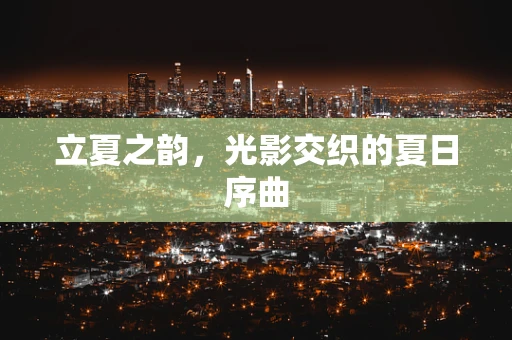 立夏之韵，光影交织的夏日序曲