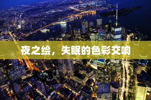 夜之绘，失眠的色彩交响