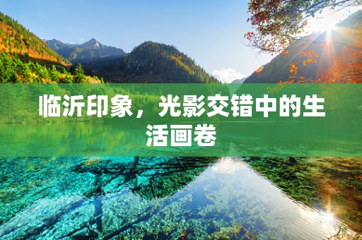 临沂印象，光影交错中的生活画卷