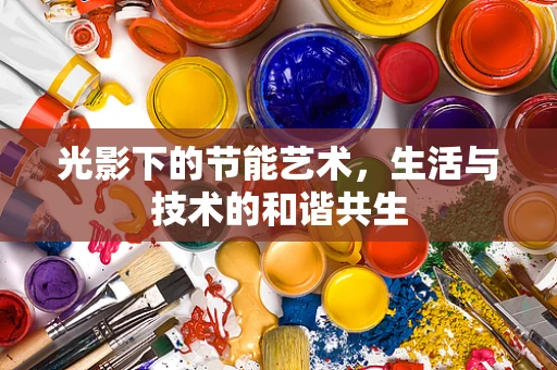 光影下的节能艺术，生活与技术的和谐共生