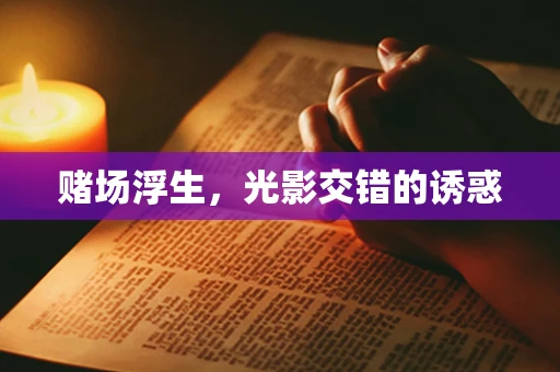 赌场浮生，光影交错的诱惑
