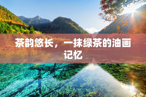 茶韵悠长，一抹绿茶的油画记忆