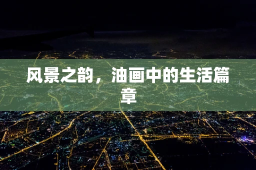 风景之韵，油画中的生活篇章