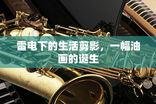 雷电下的生活剪影，一幅油画的诞生