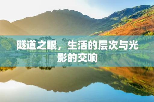 隧道之眼，生活的层次与光影的交响